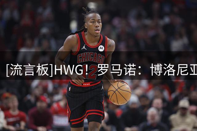 [流言板]HWG！罗马诺：博洛尼亚签下不莱梅前锋姆班古拉